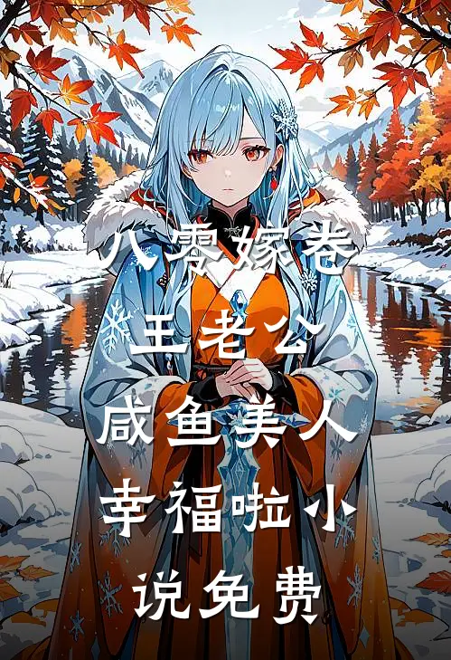 八零嫁卷王老公，咸鱼美人幸福啦小说免费