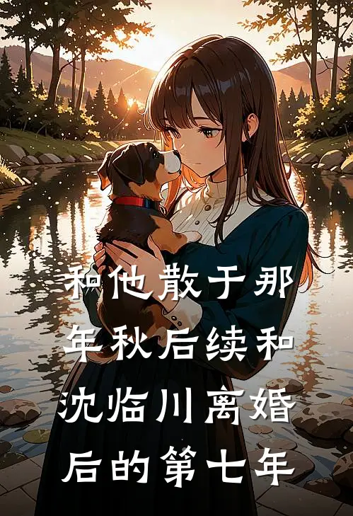 和他散于那年秋后续和沈临川离婚后的第七年