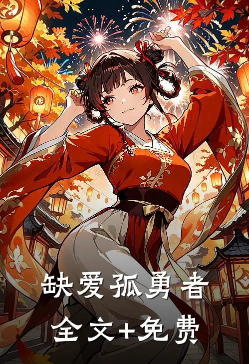 缺爱孤勇者全文+免费