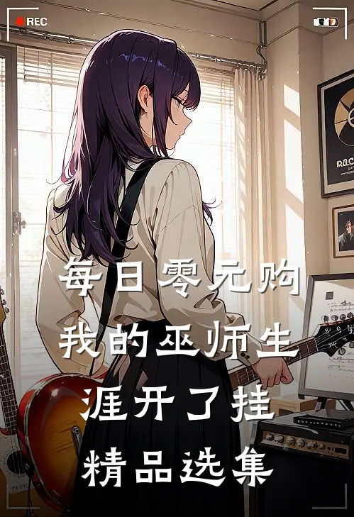 每日零元购，我的巫师生涯开了挂精品选集