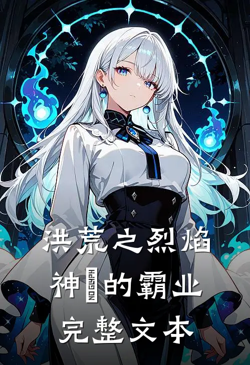 洪荒之烈焰神祇的霸业完整文本