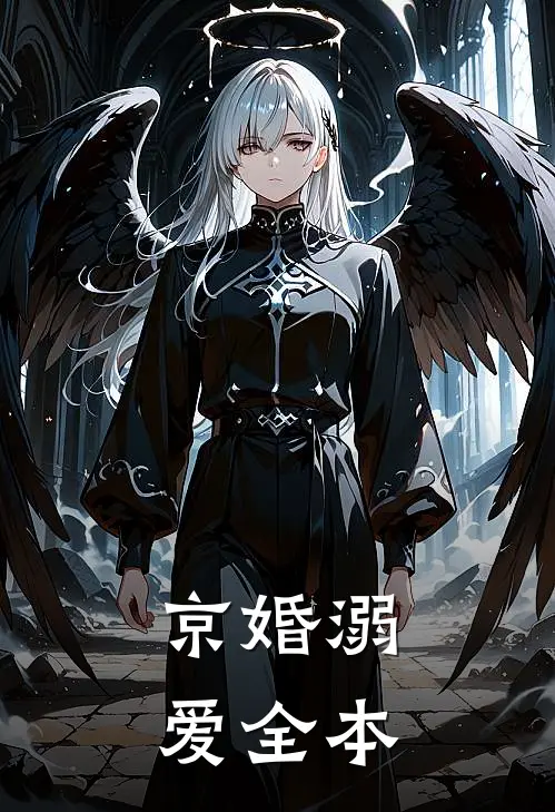 京婚溺爱全本