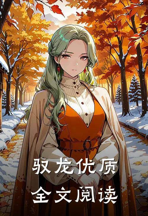 驭龙优质全文阅读