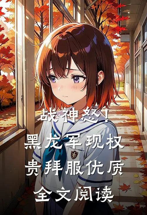 战神怒！黑龙军现，权贵拜服优质全文阅读