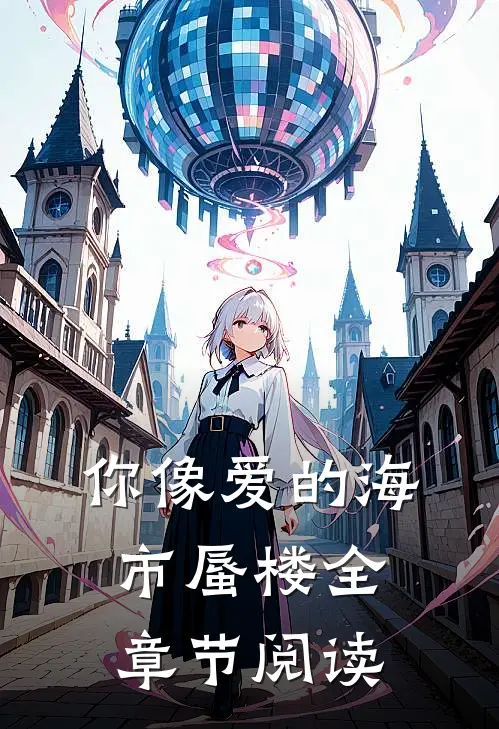 你像爱的海市蜃楼全章节阅读