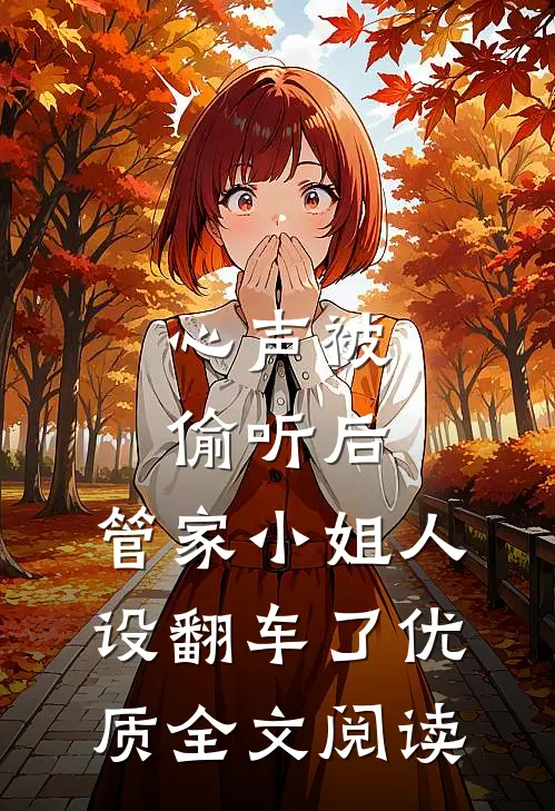 心声被偷听后，管家小姐人设翻车了优质全文阅读