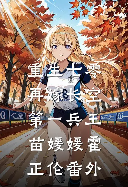 重生七零：再嫁长空第一兵王苗媛媛霍正伦 番外