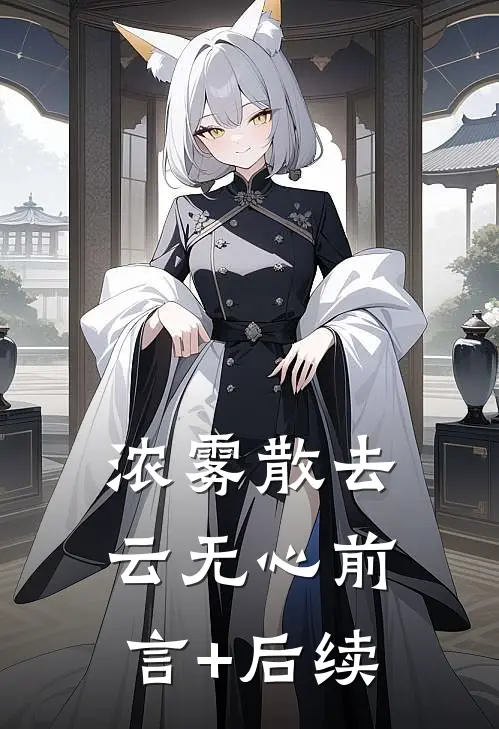 浓雾散去云无心前言+后续
