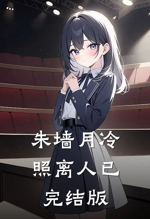 朱墙月冷照离人已完结版
