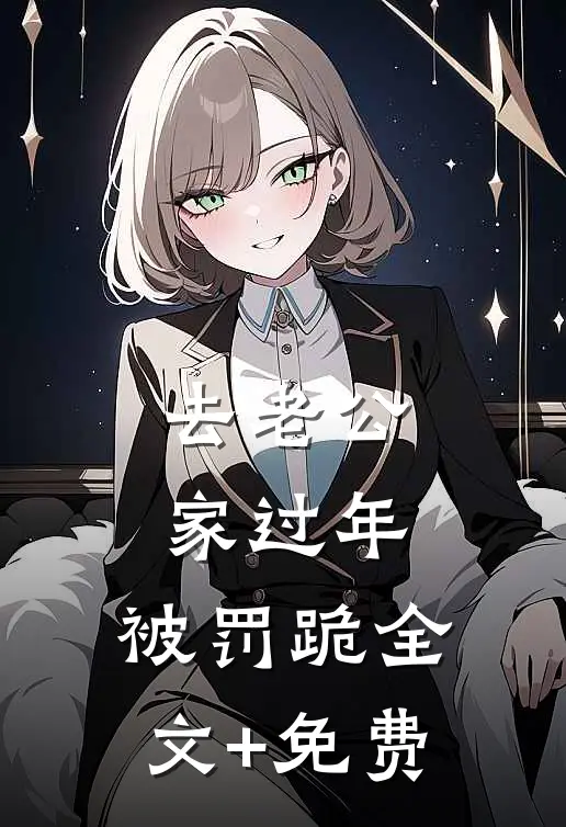 去老公家过年，被罚跪全文+免费