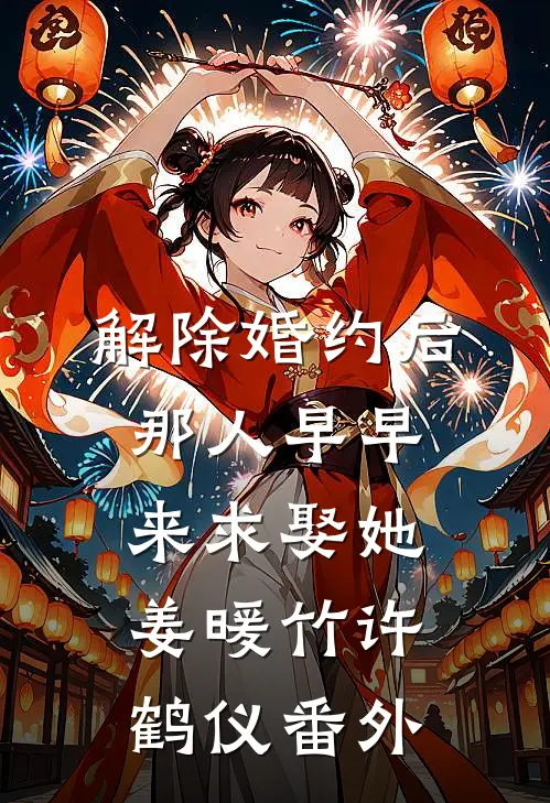 解除婚约后，那人早早来求娶她姜暖竹许鹤仪 番外