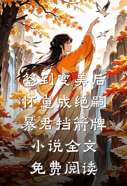 签到变美后怀崽成绝嗣暴君挡箭牌小说全文免费阅读