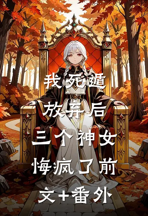 我死遁放弃后，三个神女悔疯了前文+番外