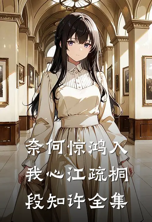 奈何惊鸿入我心江疏桐段知许全集