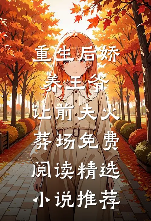 重生后娇养王爷,让前夫火葬场免费阅读精选小说推荐