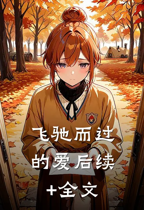 飞驰而过的爱后续+全文
