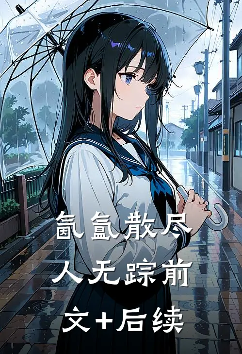 氤氲散尽人无踪前文+后续