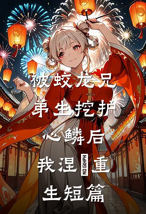 被蛟龙兄弟生挖护心鳞后，我涅槃重生短篇