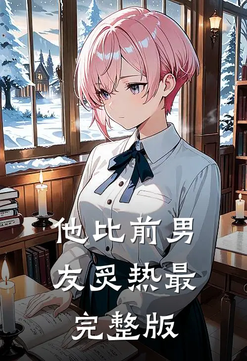 他比前男友炙热最完整版