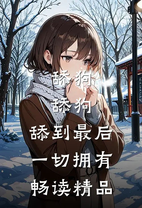 舔狗，舔狗，舔到最后一切拥有畅读精品