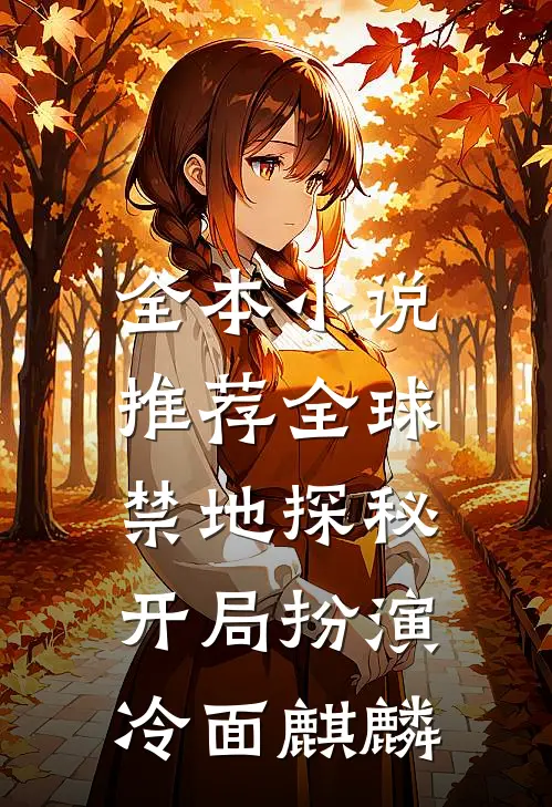 全本小说推荐全球禁地探秘：开局扮演冷面麒麟