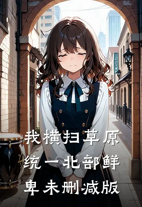 我横扫草原，统一北部鲜卑未删减版