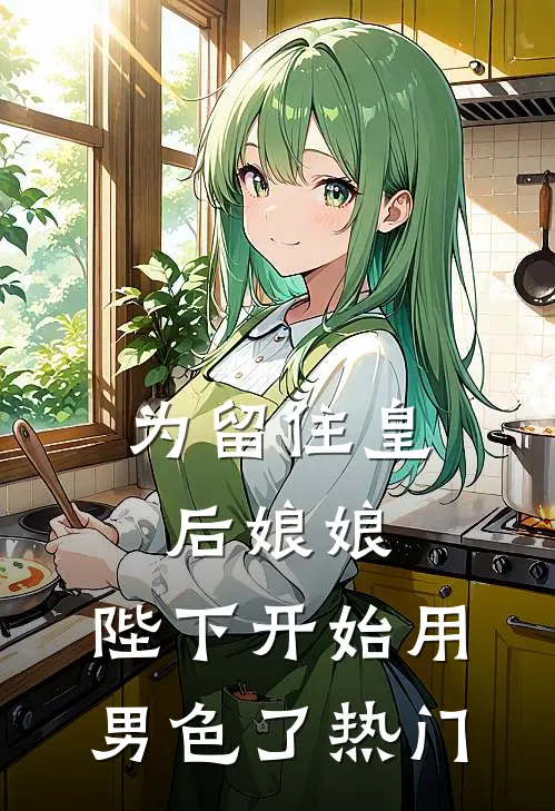 为留住皇后娘娘，陛下开始用男色了热门
