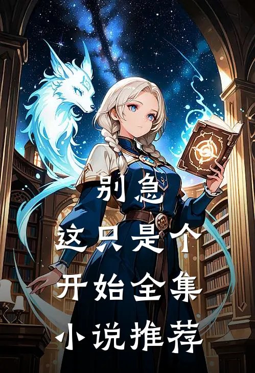 别急,这只是个开始全集小说推荐