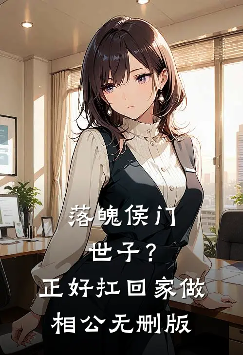 落魄侯门世子？正好扛回家做相公无删版