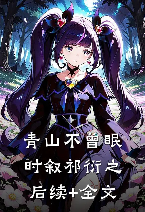 青山不曾眠时叙祁衍之后续+全文