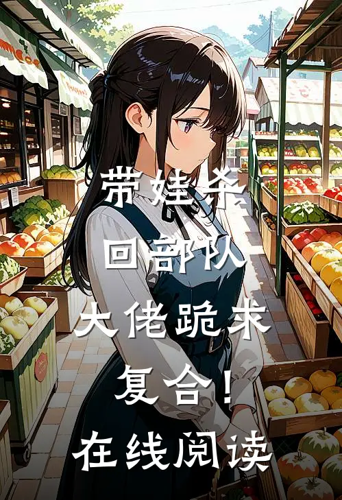 带娃杀回部队，大佬跪求复合！在线阅读