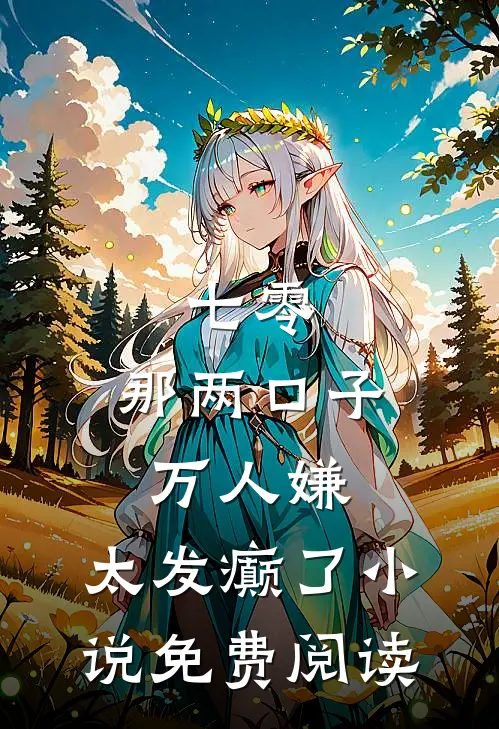 七零：那两口子万人嫌，太发癫了小说免费阅读