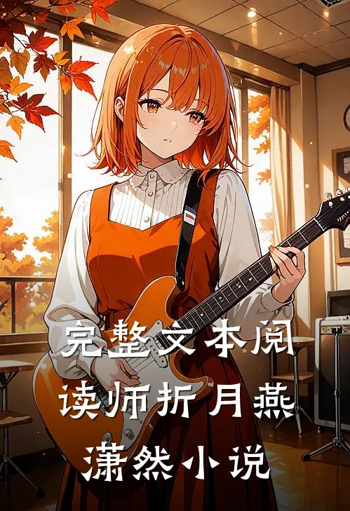 完整文本阅读师折月燕潇然小说