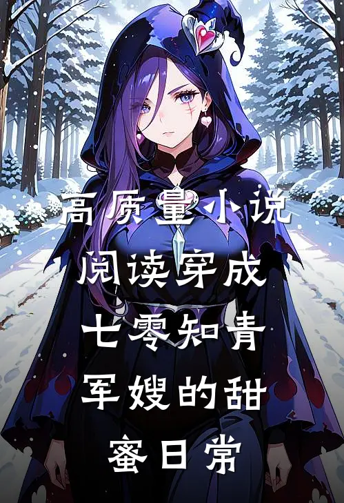 高质量小说阅读穿成七零知青：军嫂的甜蜜日常