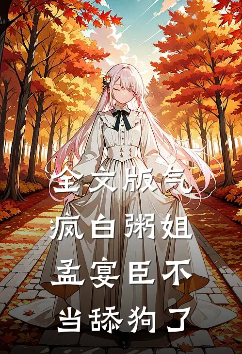 全文版气疯白粥姐，孟宴臣不当舔狗了