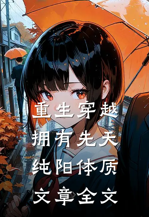 重生穿越：拥有先天纯阳体质文章全文