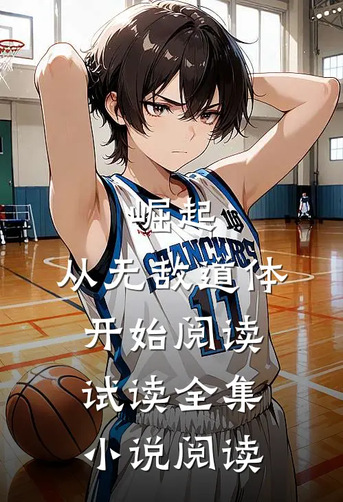 崛起,从无敌道体开始阅读  试读全集小说阅读