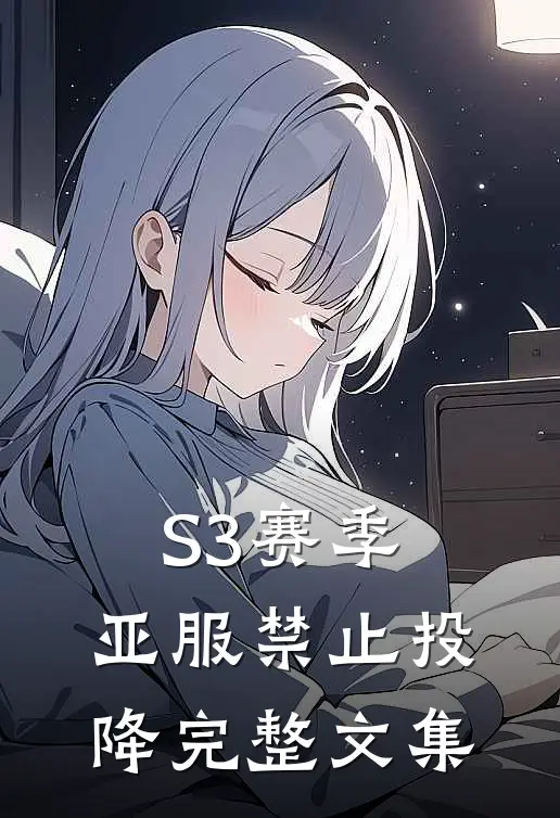 S3赛季：亚服禁止投降完整文集