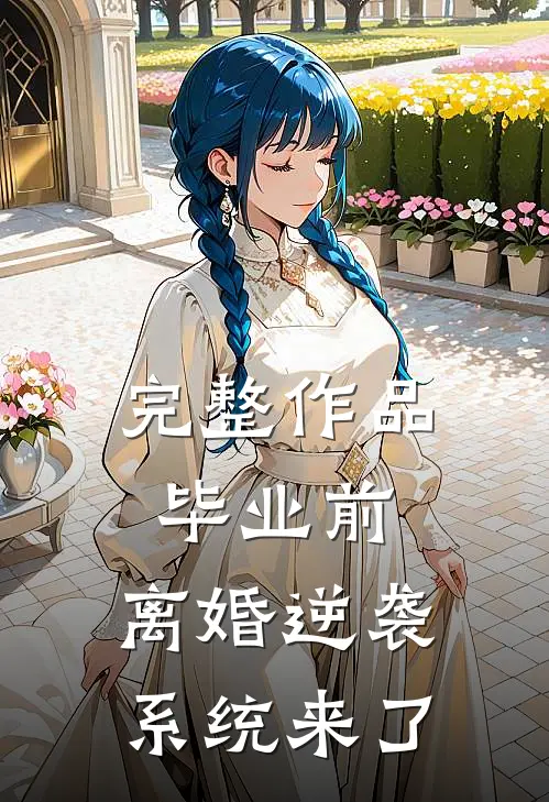 完整作品毕业前，离婚逆袭系统来了