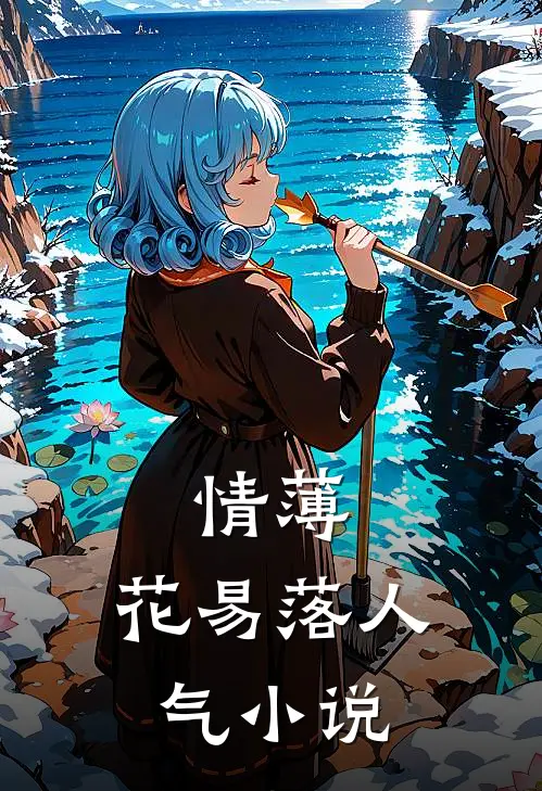 情薄，花易落人气小说