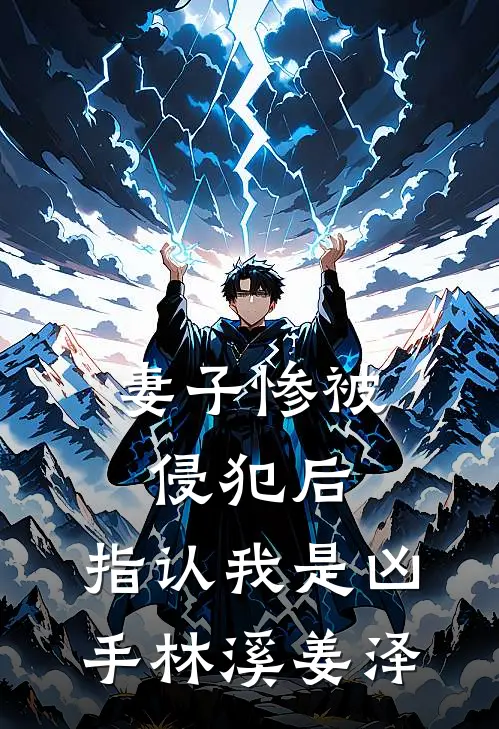 妻子惨被侵犯后，指认我是凶手林溪姜泽