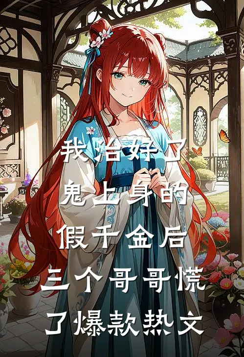 我治好了鬼上身的假千金后，三个哥哥慌了爆款热文