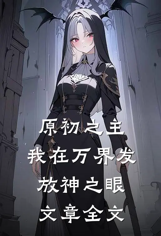 原初之主：我在万界发放神之眼文章全文
