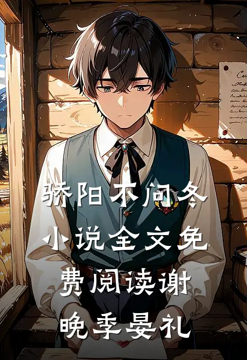 骄阳不问冬小说全文免费阅读谢晚季晏礼