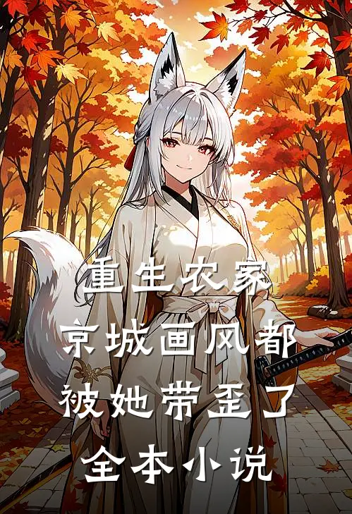 重生农家：京城画风都被她带歪了全本小说