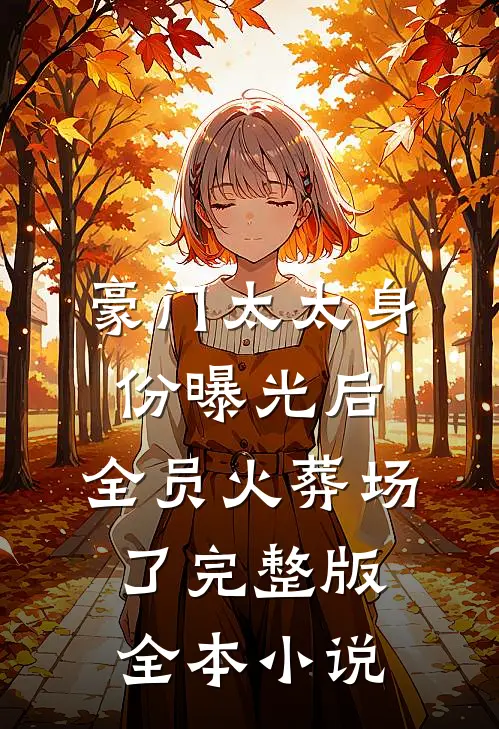豪门太太身份曝光后,全员火葬场了完整版全本小说