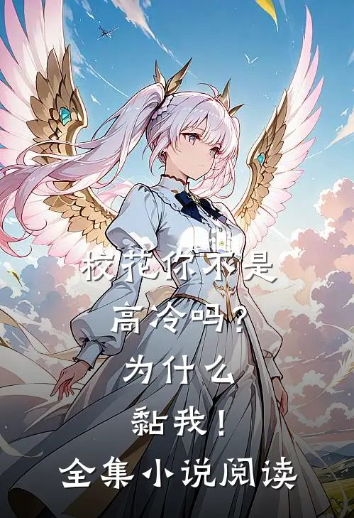 校花你不是高冷吗？为什么黏我！全集小说阅读