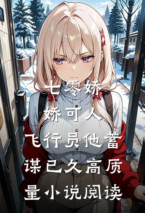 七零娇娇可人，飞行员他蓄谋已久高质量小说阅读