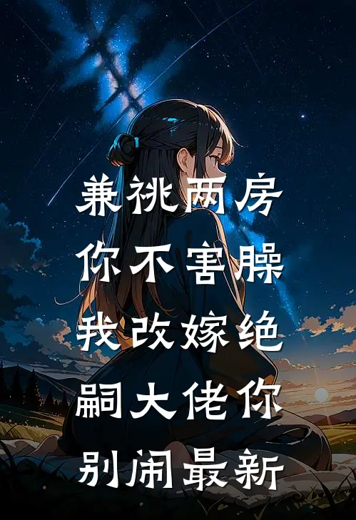 兼祧两房你不害臊，我改嫁绝嗣大佬你别闹最新