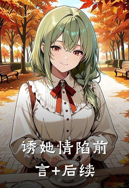 诱她情陷前言+后续